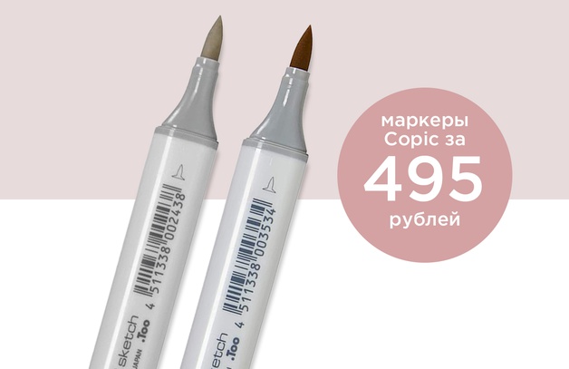     Любой маркер Copic за 495 рублей  Выбрать товар                                                                                                                          Предложение действительно до 30.04.2024  