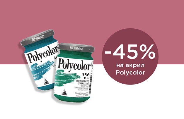     Скидка 45% на акрил Polycolor  Выбрать товар                                                                                                                          Предложение действительно до 30.04.2024 г.  