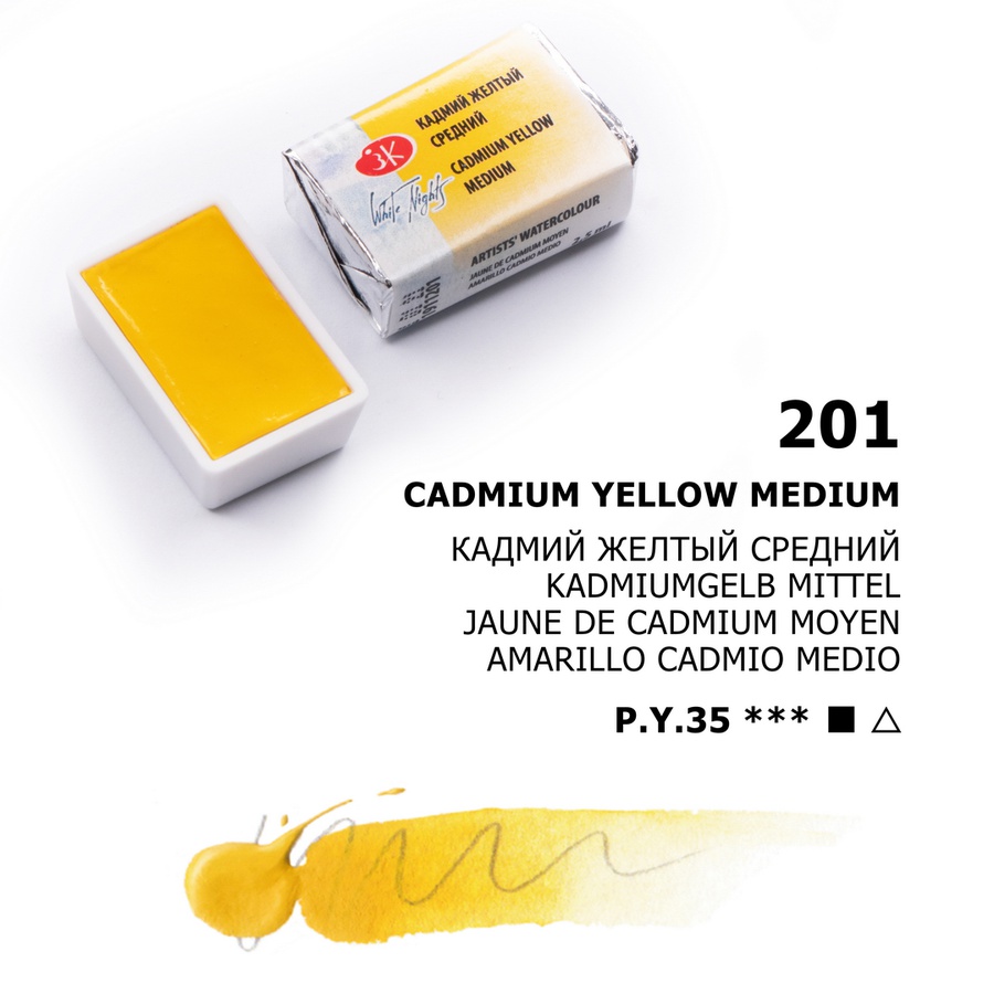 фото Краска акварельная белые ночи, кювета 2,5 мл, кадмий жёлтый средний № 201
