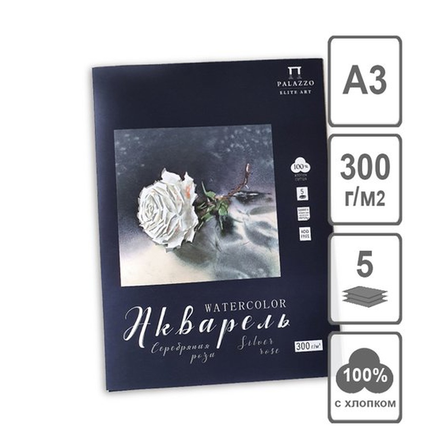 фотография Папка для акварели "серебряная роза" 300 г/м2, а3, 5 л, белый, хлопок 100%