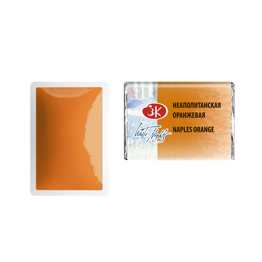 изображение Краска акварельная белые ночи, кювета 2,5 мл, неаполитанская оранжевая № 254