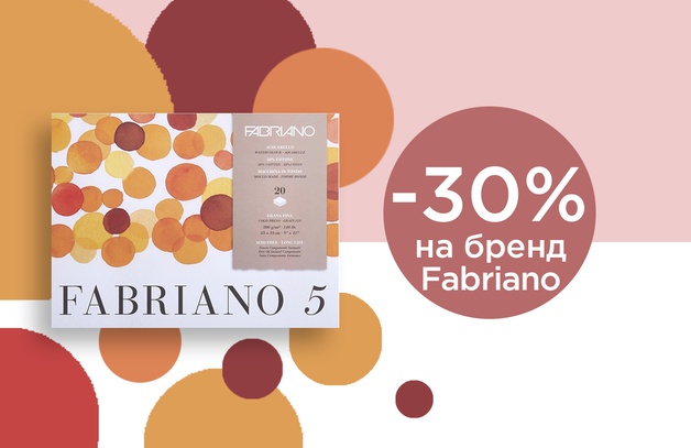     Скидка 30% на товары бренда Fabriano*  *в акции участвуют альбомы, блоки, склейки и блокноты  Выбрать товар                                                                                                                          Предложение действительно до 31.05.2024 г.  