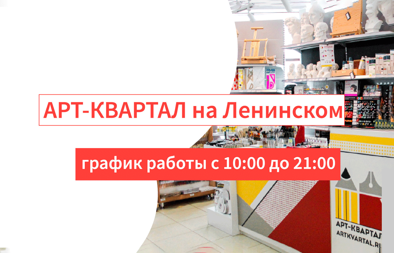 Смена рабочего графика Арт-Квартала на Ленинском! — интернет-магазин Арт- Квартал