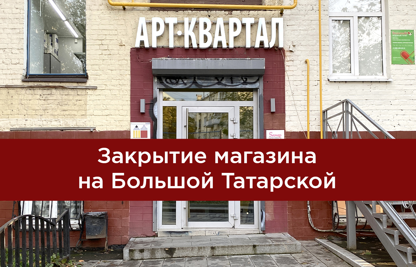 Магазин в Москве на Большой Татарской закрывается! — интернет-магазин  Арт-Квартал