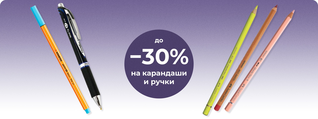 Скидка до 30% при покупке 2-х ручек и карандашей