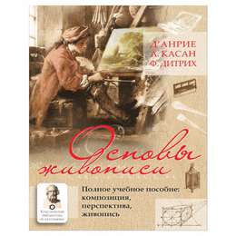 изображение Основы живописи. полное учебное пособие: композиция, перспектива, живопись
