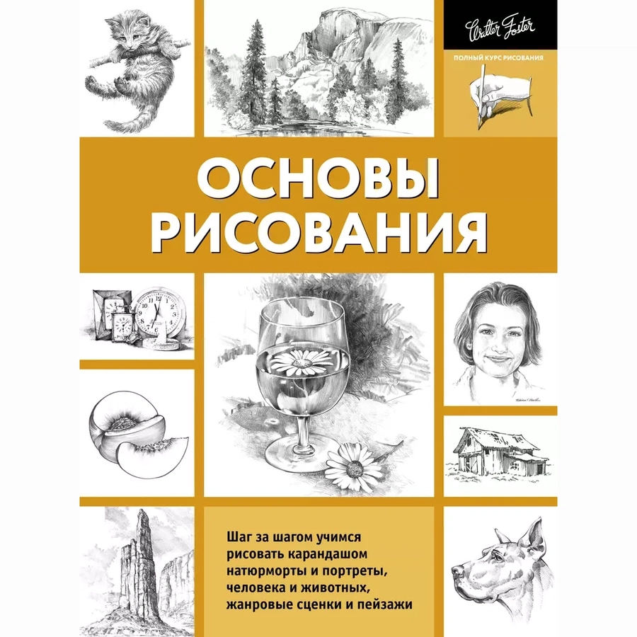 фото Книга "основы рисования(ч/б)"