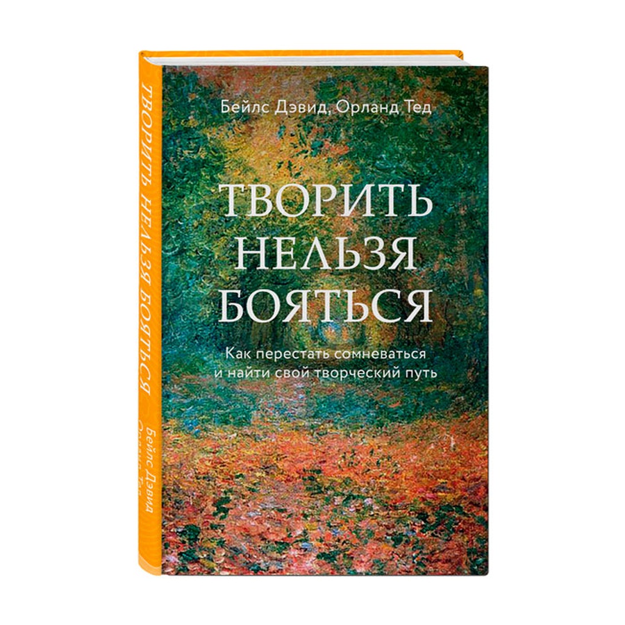 фото Творить нельзя бояться. как перестать сомневаться и найти свой творческий путь