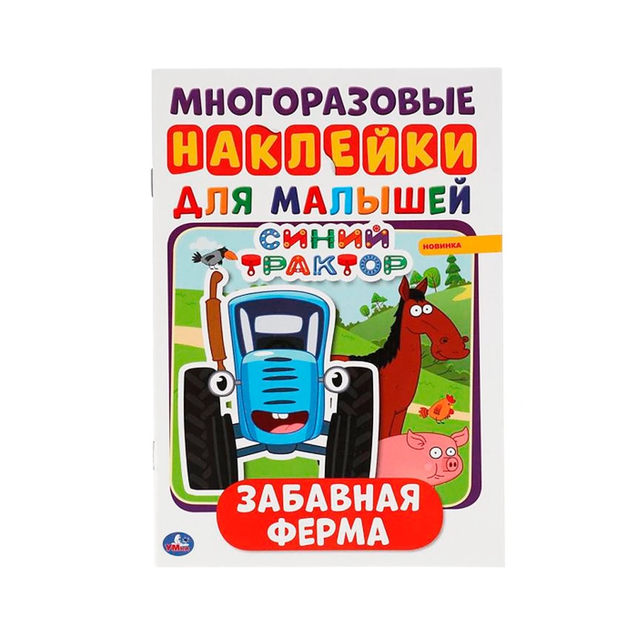 фото Альбом а5 с многоразовыми наклейками забавная ферма