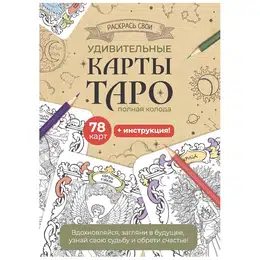 изображение Раскраска карты таро. набор карт для раскрашивания (крафтовый)