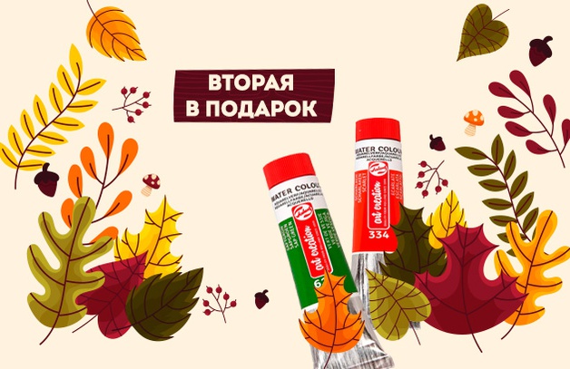 Вторая акварельная краска Art Creation в подарок
ПРИ ПОКУПКЕ ОДНОЙ КРАСКИ ДАРИМ ВТОРУЮ
Положи две акварельные краски Art Creation в корзину и вторая будет в подарок
Выбрать краску
Предложение действительно до 31.10.2…