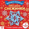 картинка Аппликации «объёмные снежинки», 20 стр.