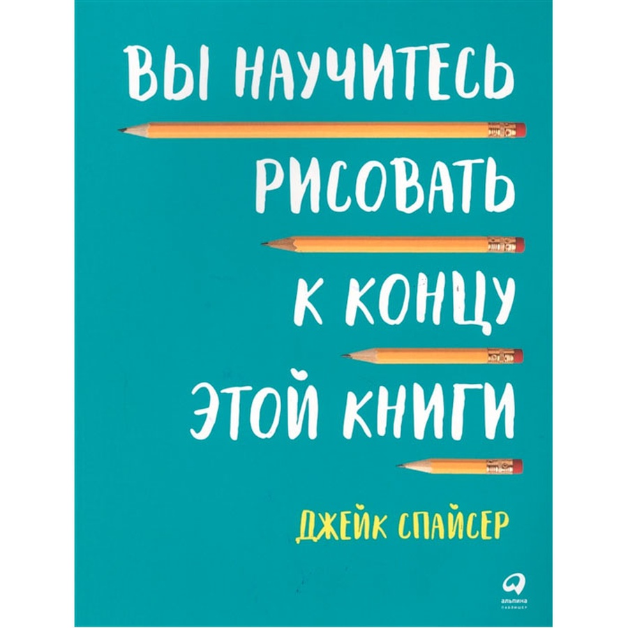 фотография Альпина паблишер "вы научитесь рисовать к концу этой книги"