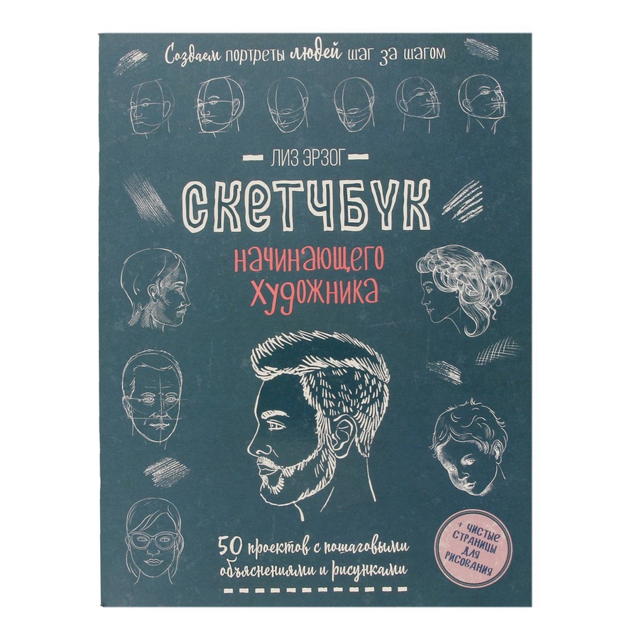 фото Скетчбук создаем портреты людей (сине-зеленая).