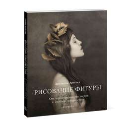 картинка Рисование фигуры. от копирования мастеров к свободе творчества. воркбук