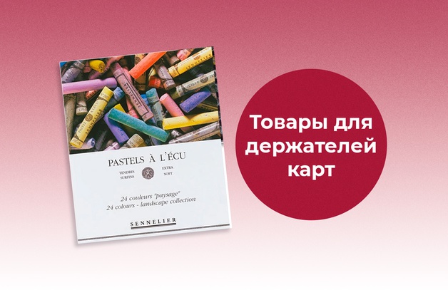 Товары для держателей карт Предложение действительно до 30.04.2025
