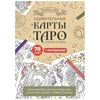 изображение Раскраска карты таро. набор карт для раскрашивания (крафтовый)