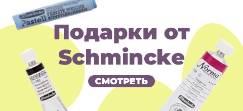 подарки от Schmincke!