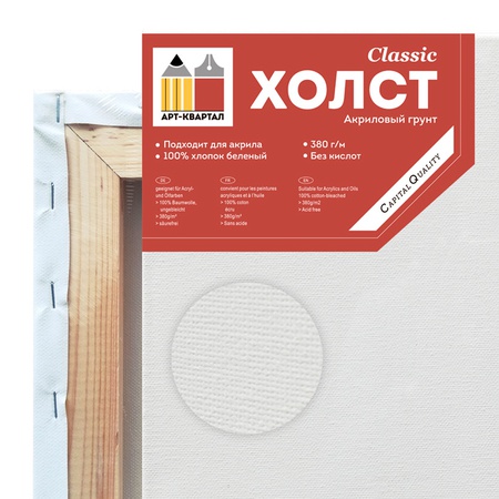 фото Холст на подрамнике 30х40 см, арт-квартал classic, хлопок белёный, акриловый грунт, 380 г/м2