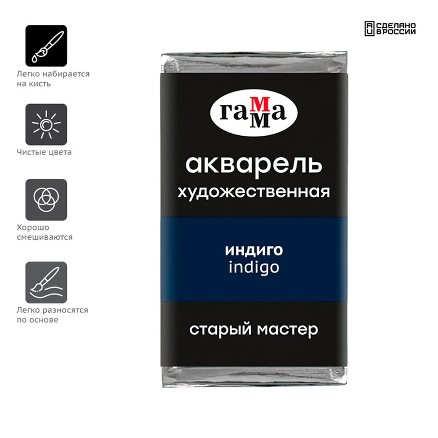 фотография Краска акварельная гамма "старый мастер" индиго, 2,6 мл кювета
