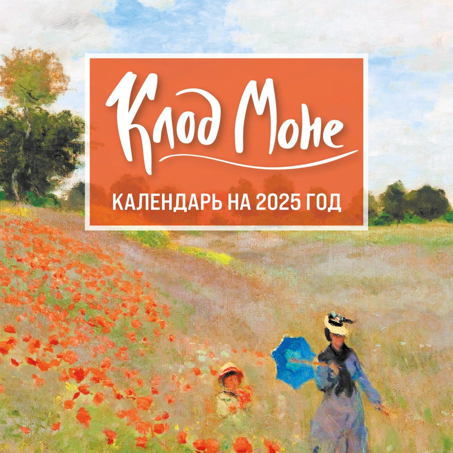 изображение Календарь 2025 клод моне