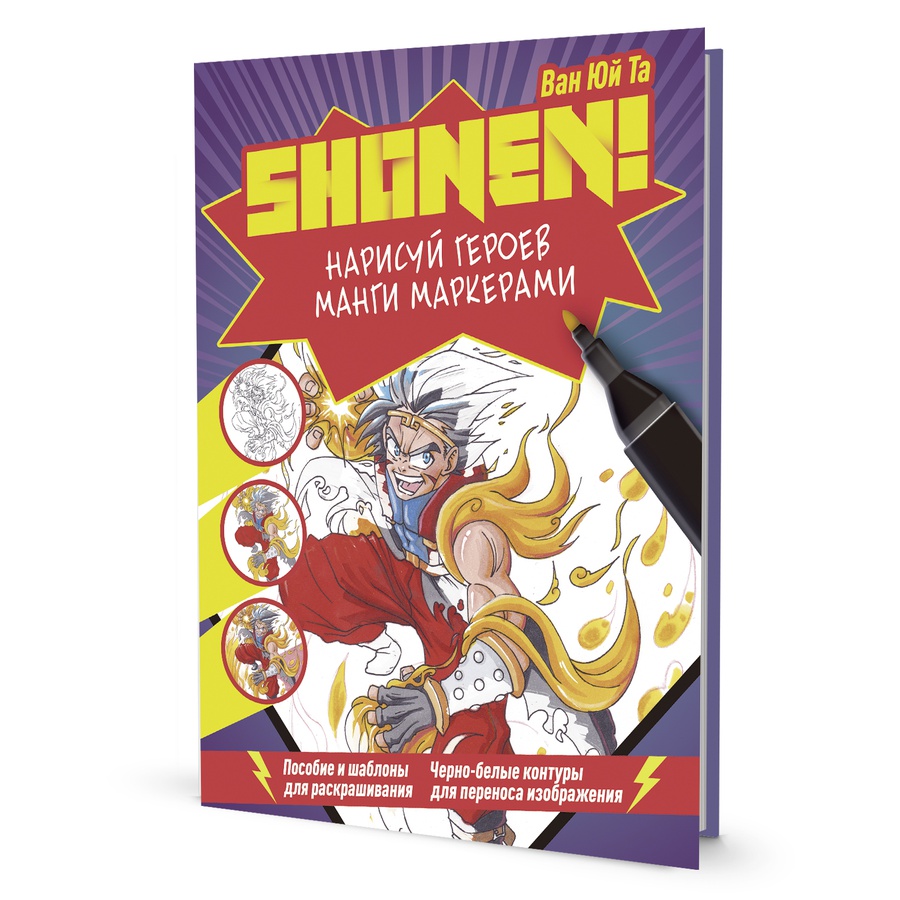 фотография Скетчбук shonen (сёнен). нарисуй героев манги маркерами (фиолетовая обложка)