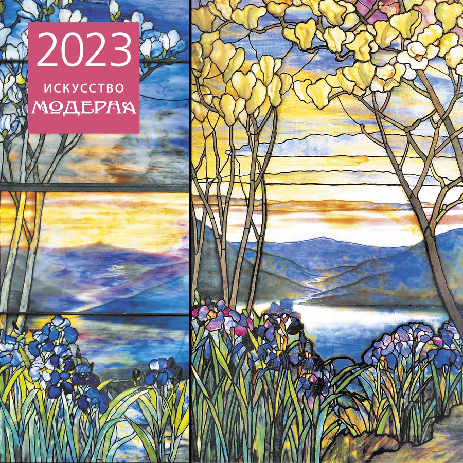 картинка Искусство модерна. календарь настенный на 2023 год