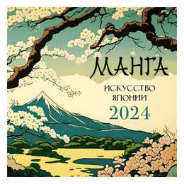 фотография Календарь-2024. манга.искусство японии