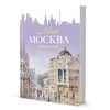 изображение Еженедельник моя москва (арбат, сиреневая)