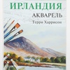 изображение Книга серии рисуем по схемам: "ирландия: акварель №18"
