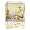 изображение Еженедельник открытки из москвы (храм христа спасителя)