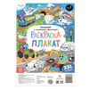 картинка Раскраска-гигант «большой и маленький транспорт»