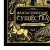 картинка Книга-раскраска фантастические существа, 66 страниц