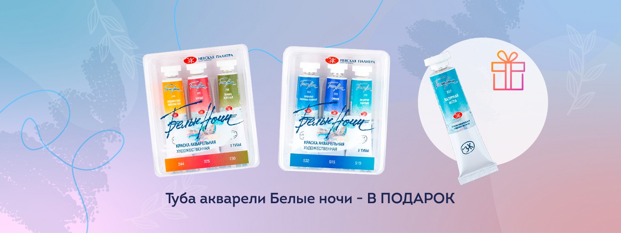 При покупке товаров бренда Белые ночи на сумму от 1000 рублей - ПОДАРОК При покупке товаров бренда Белые ночи на сумму от 1000 рублей - ПОДАРОК