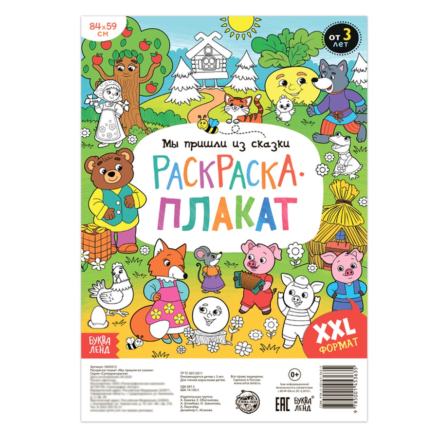 фото Раскраска-гигант «мы пришли из сказки»