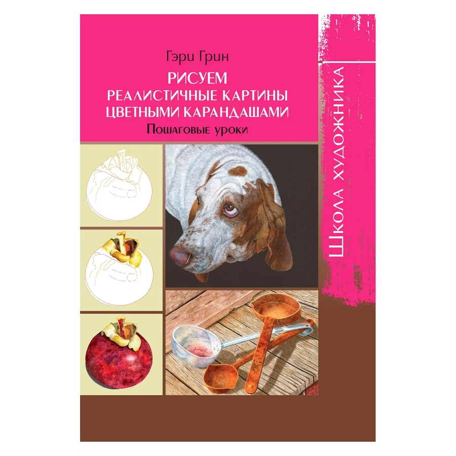 фото Книга "школа художника. рисуем реалистичные картины цветными карандашами. пошаговые уроки."