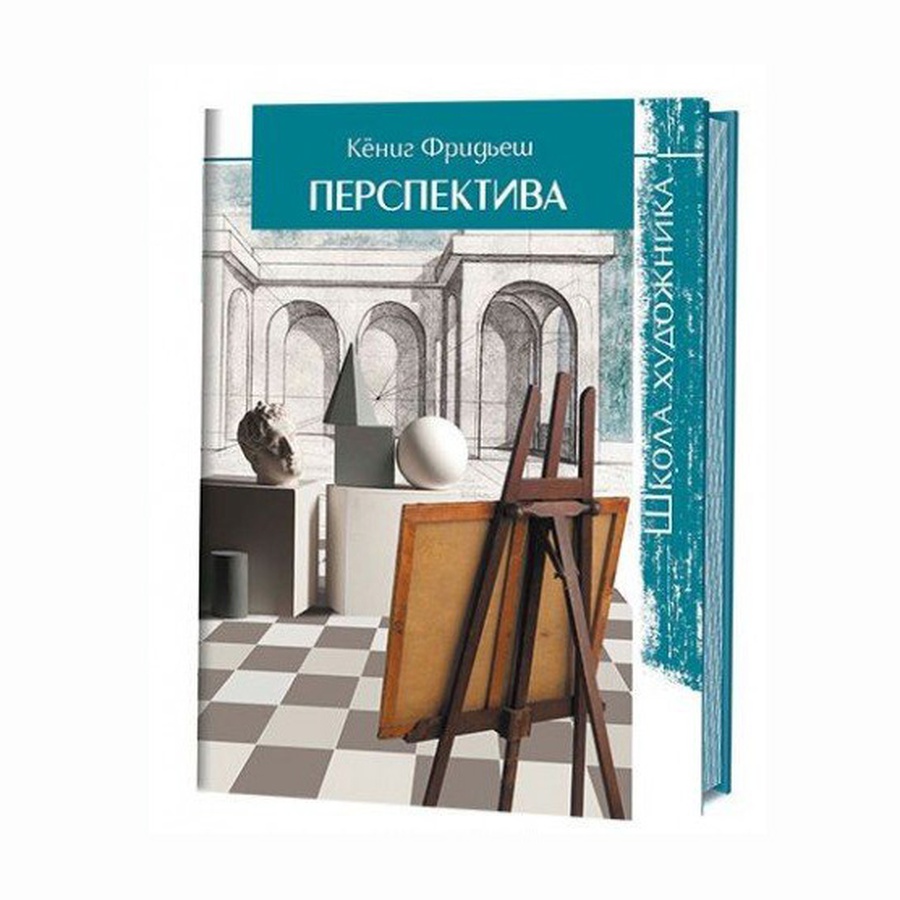 картинка Школа художника: перспектива", кёниг фридьеш