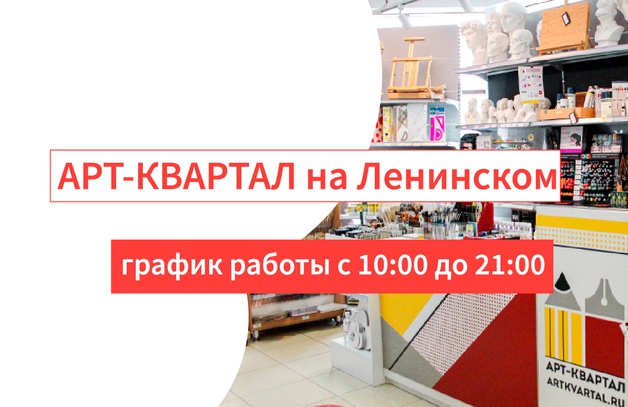 Смена рабочего графика Арт-Квартала на Ленинском! Уважаемые посетители! Обращаем Ваше внимание, что магазин Арт-квартал по адресу: Санкт-Петербург, Ленинский пр-т., 125, станция метро Ленинский проспект, с 25 июля меняет свой ре…