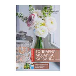 фото Книга топиарии, карвинг, мозаика и не только, 64 стр