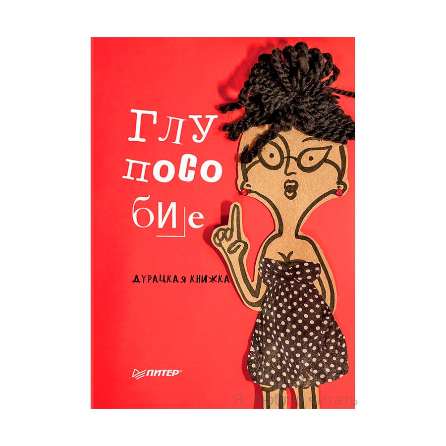 фото Книга глупособие