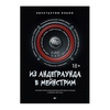 фото Книга "из андеграунда в мейнстрим" (ильин к. в.)