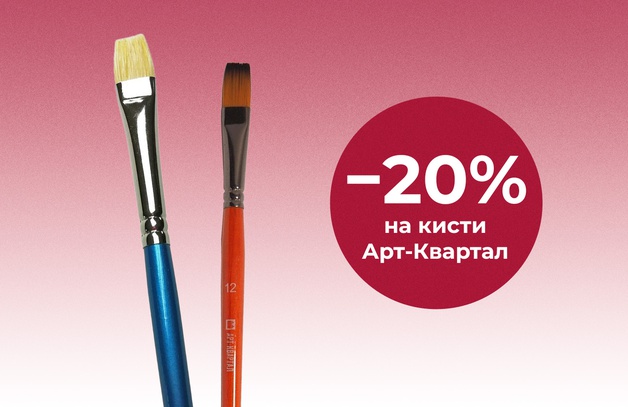Скидка на кисти Арт-Квартал до 30% Предложение действительно до 31 августа 2025
