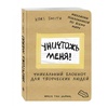 фото Уничтожь меня! уникальный блокнот для творческих людей