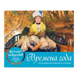 фото Времена года. настольный календарь искусств в футляре