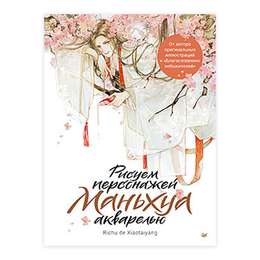 картинка Рисуем персонажей маньхуа акварелью