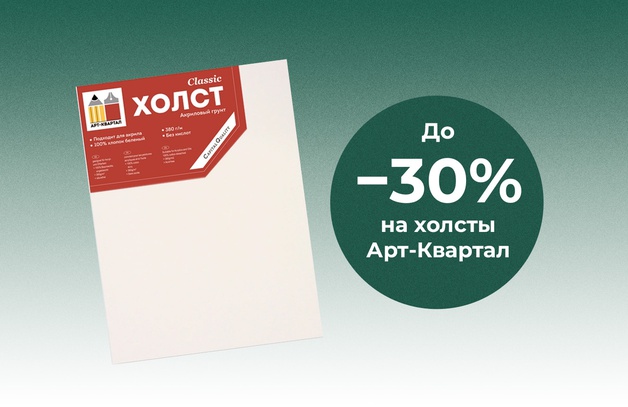 Скидка 30% на холсты Арт-Квартал Предложение действительно до 31 августа 2025
