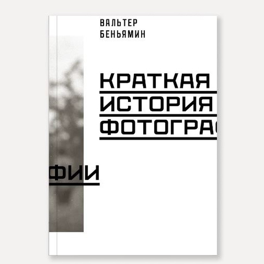 фотография Книга "краткая история фотографии" (беньямин в.)