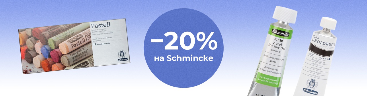 Schmincke минус 20%