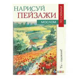 фотография Книга "нарисуй пейзажи маслом по схемам. ты - художник! ноэль грегори"