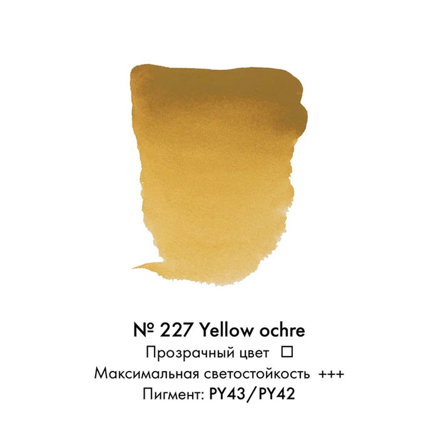 фото Краска акварельная rembrandt туба 10 мл № 227 охра жёлтая